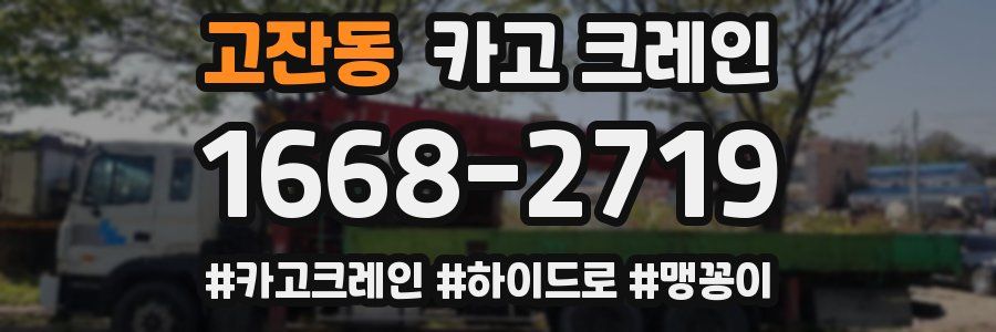 고잔동 크레인 작업