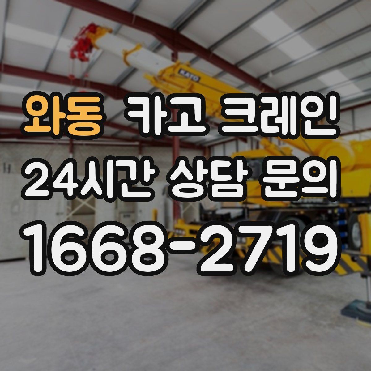 와동 카고 크레인 출입 통제 구역 설정 방법