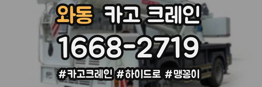 와동 크레인 작업