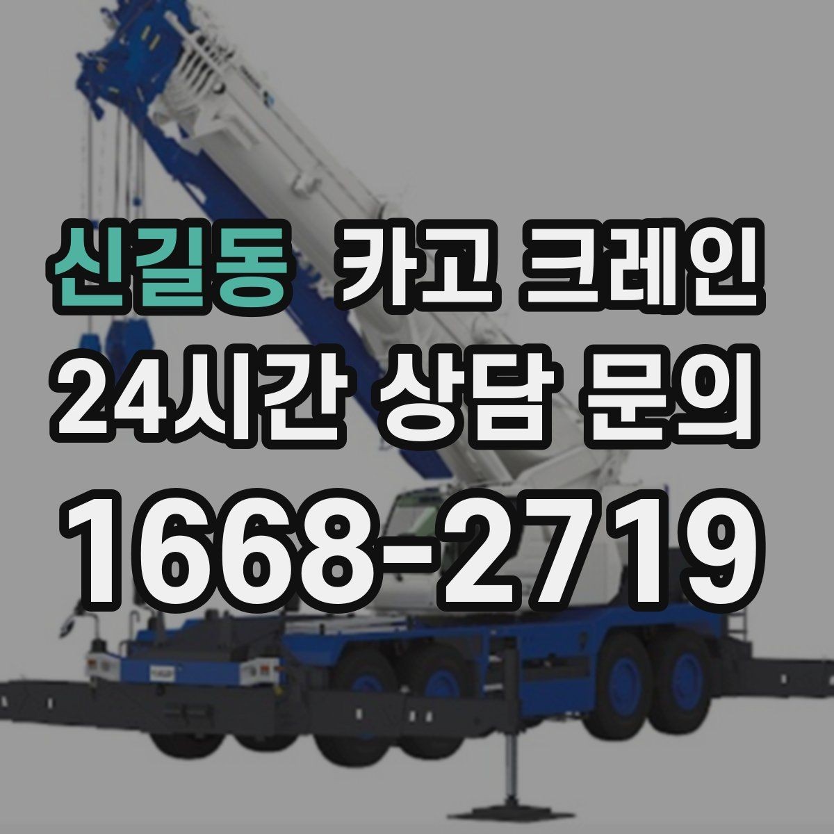 신길동 카고 크레인 비 예보 있을 때 일정 짜는 방법