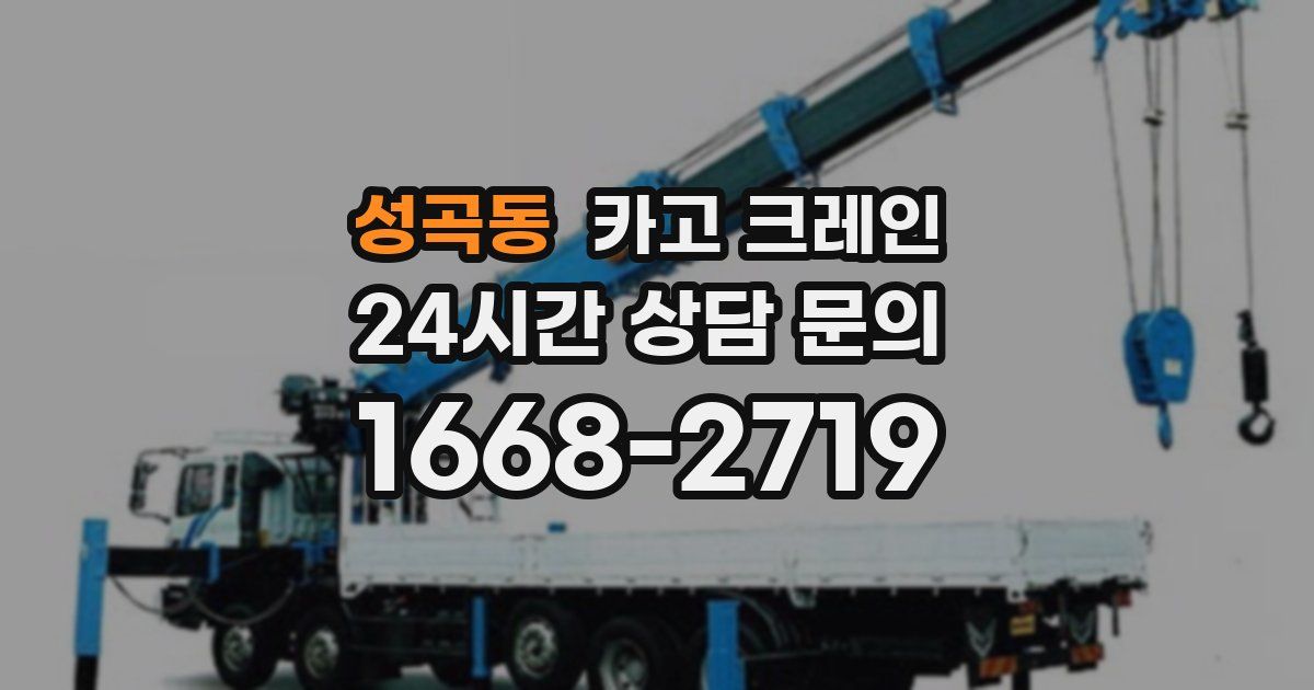 성곡동 크레인