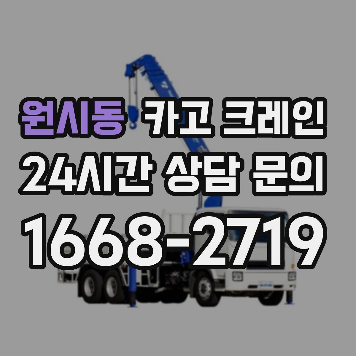 원시동 카고 크레인 자재 무게를 모를 때 안전한 진행
