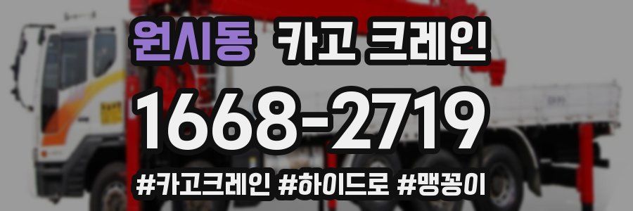 원시동 크레인 작업