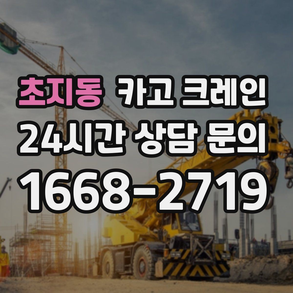 초지동 카고 크레인 통신선 인근 작업 진행 요령