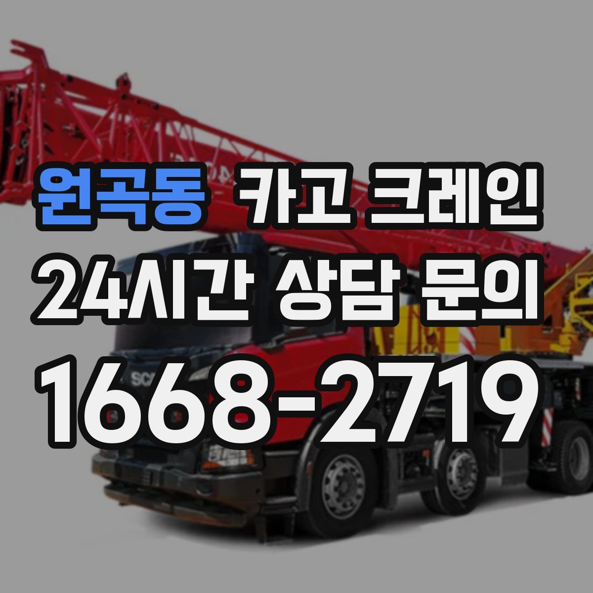 원곡동 카고 크레인