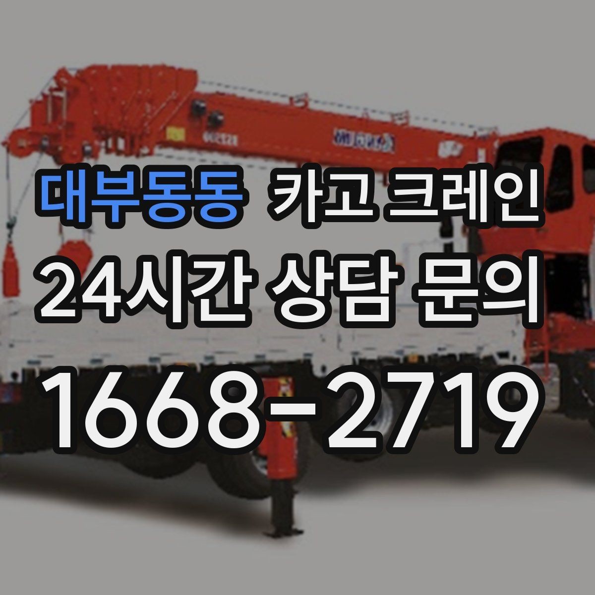 대부동동 카고 크레인 가설 울타리 자재 양중 요령