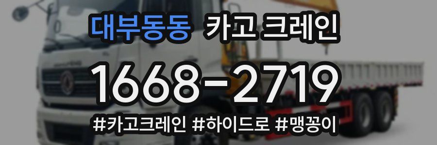 대부동동 크레인 작업
