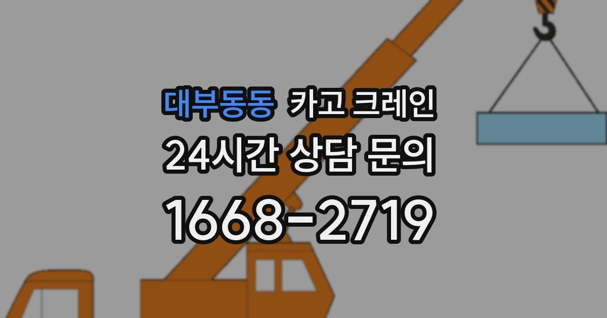 대부동동 크레인