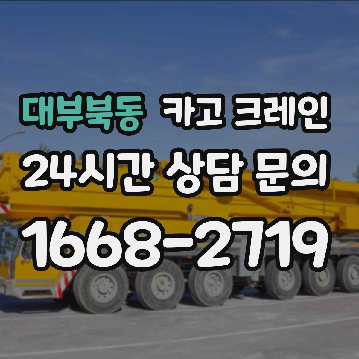 대부북동 카고 크레인 작업 여건에 맞춘 장비 추천 받기