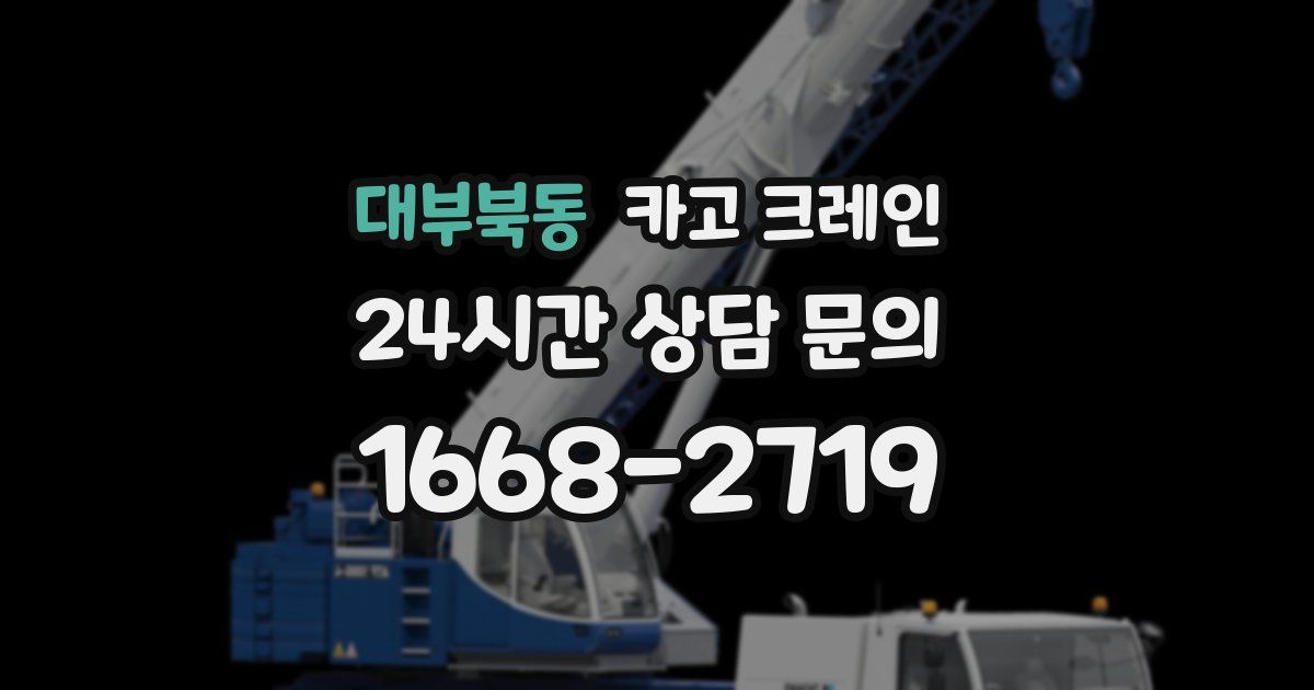 대부북동 크레인