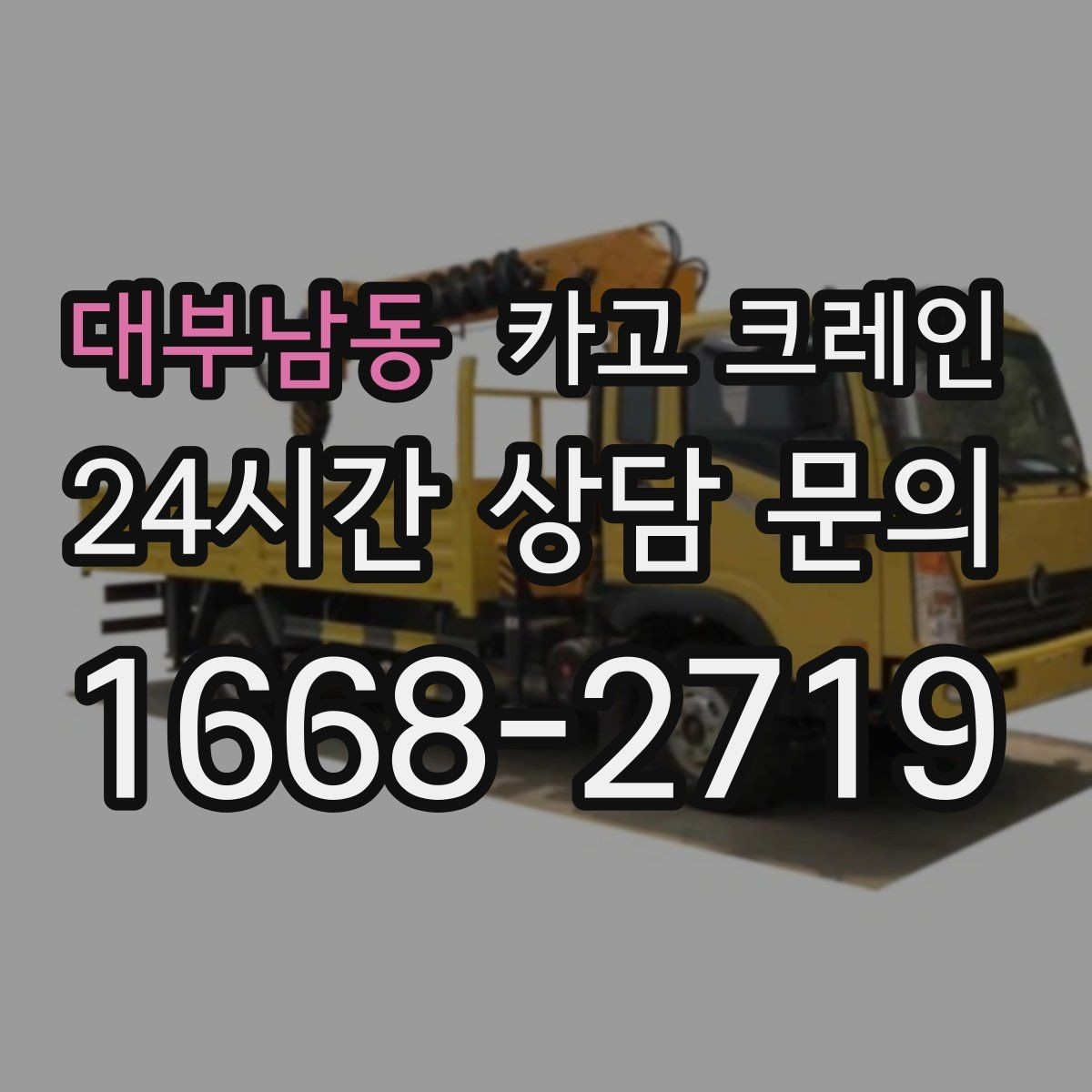 대부남동 카고 크레인 당일 투입 가능 여부는 무엇으로 결정될까