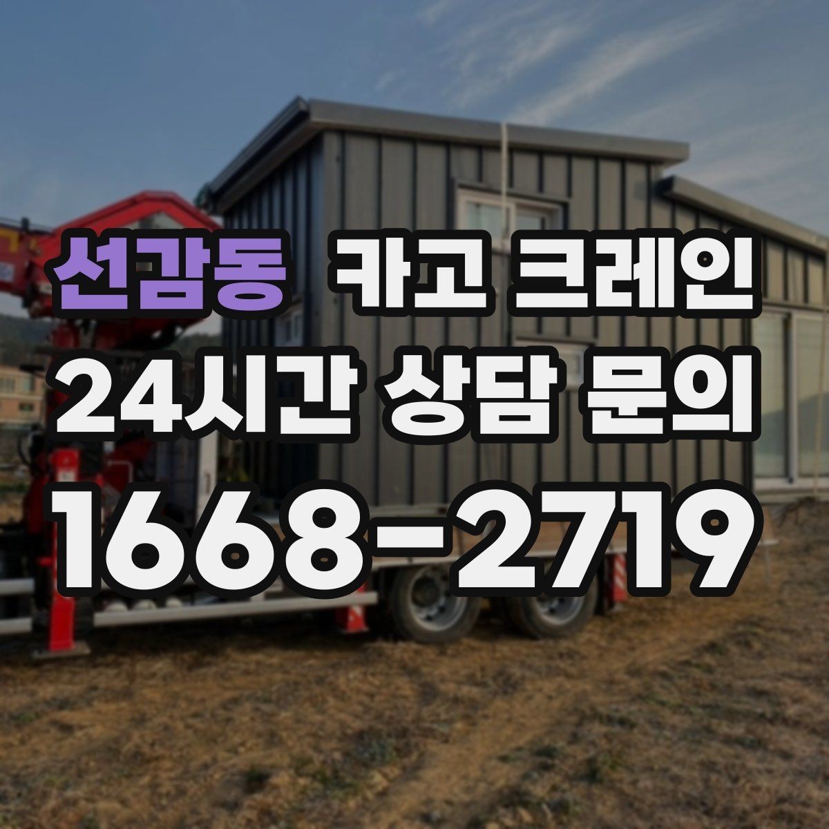 선감동 카고 크레인 상차 하차 반복 작업 효율 올리기