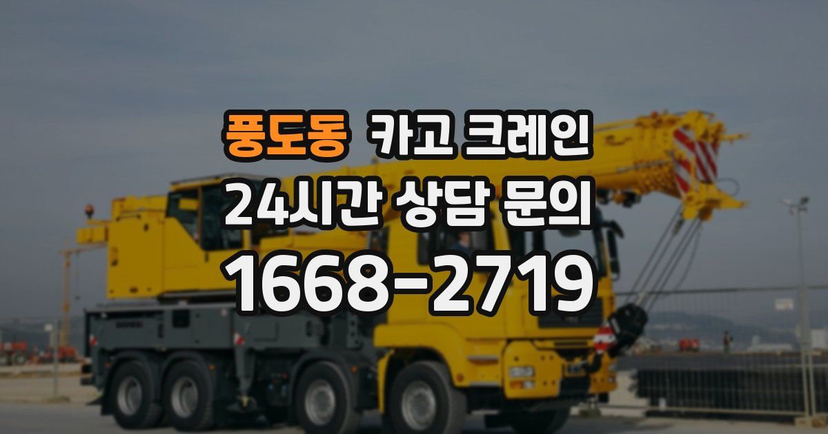 풍도동 크레인