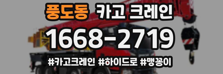 풍도동 크레인 작업