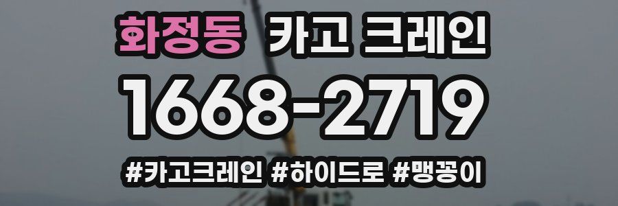 화정동 크레인 작업