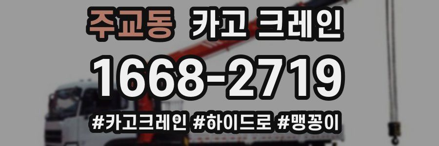 주교동 크레인 작업