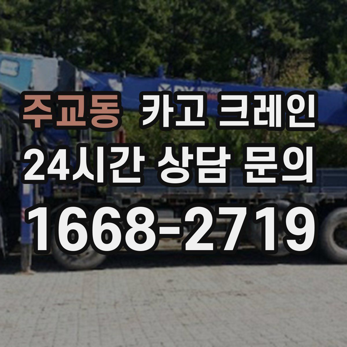 주교동 카고 크레인