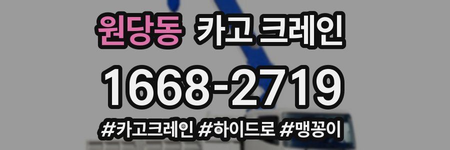 원당동 크레인 작업