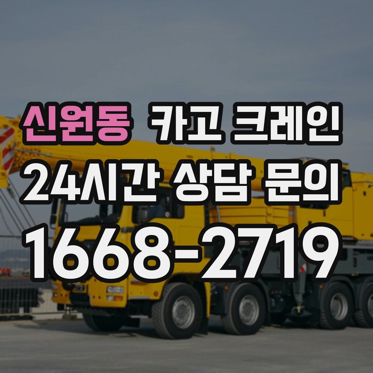 신원동 카고 크레인