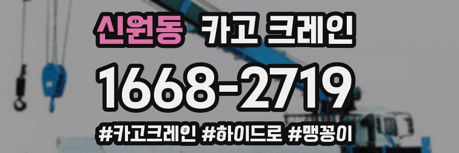 신원동 크레인 작업