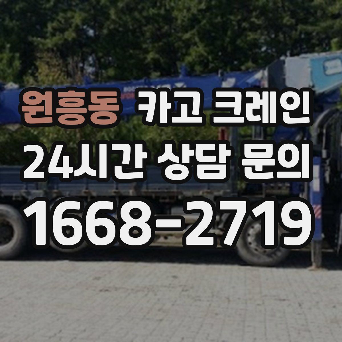 원흥동 카고 크레인 위험성 평가가 중요한 현장 사례