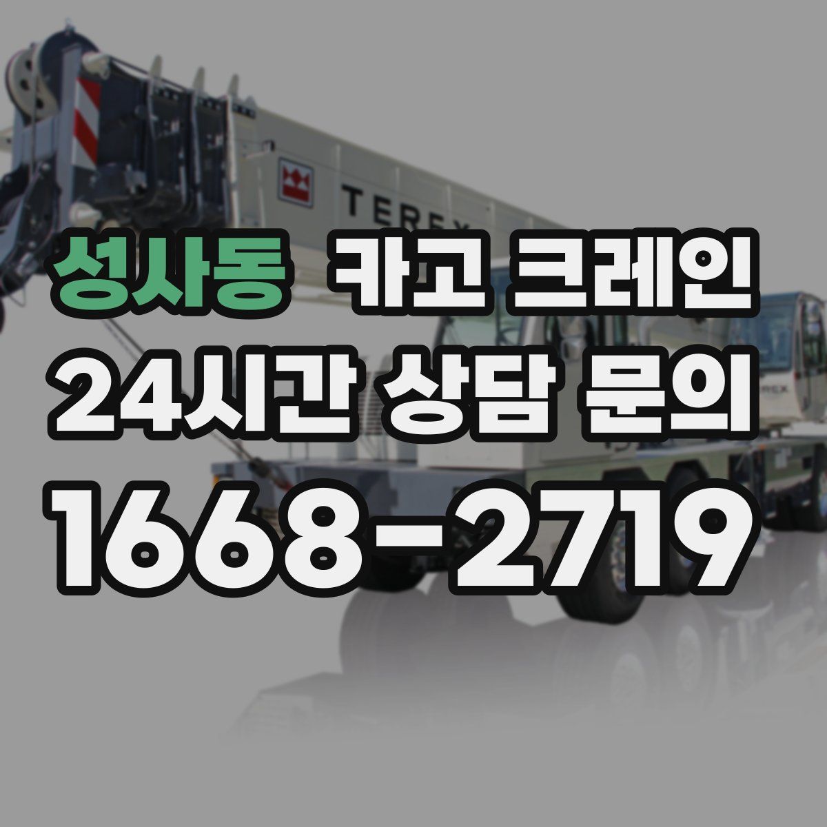 성사동 카고 크레인