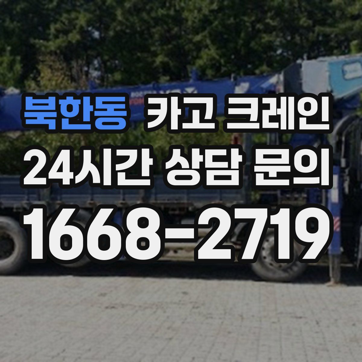 북한동 카고 크레인