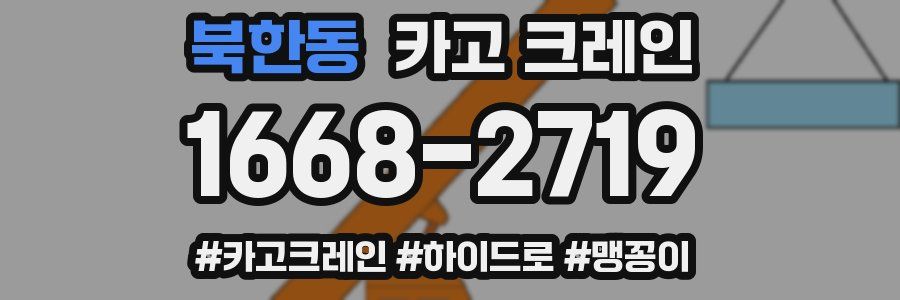 북한동 크레인 작업