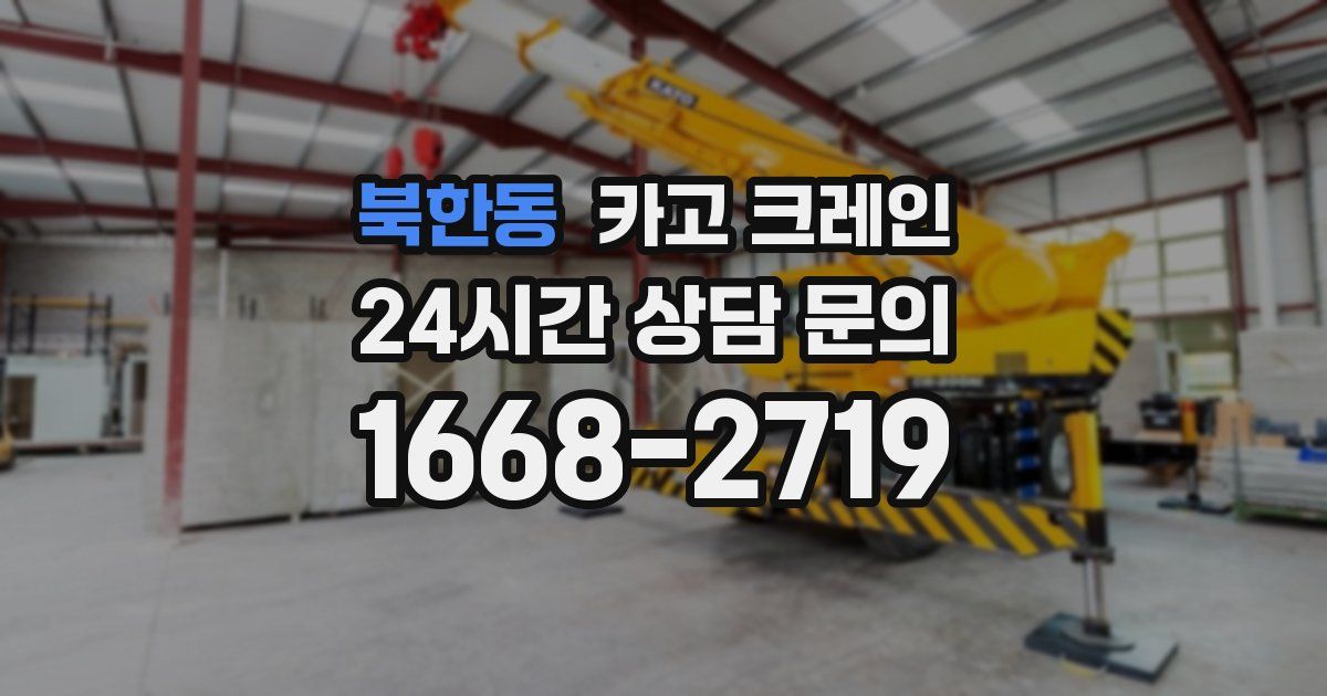 북한동 크레인
