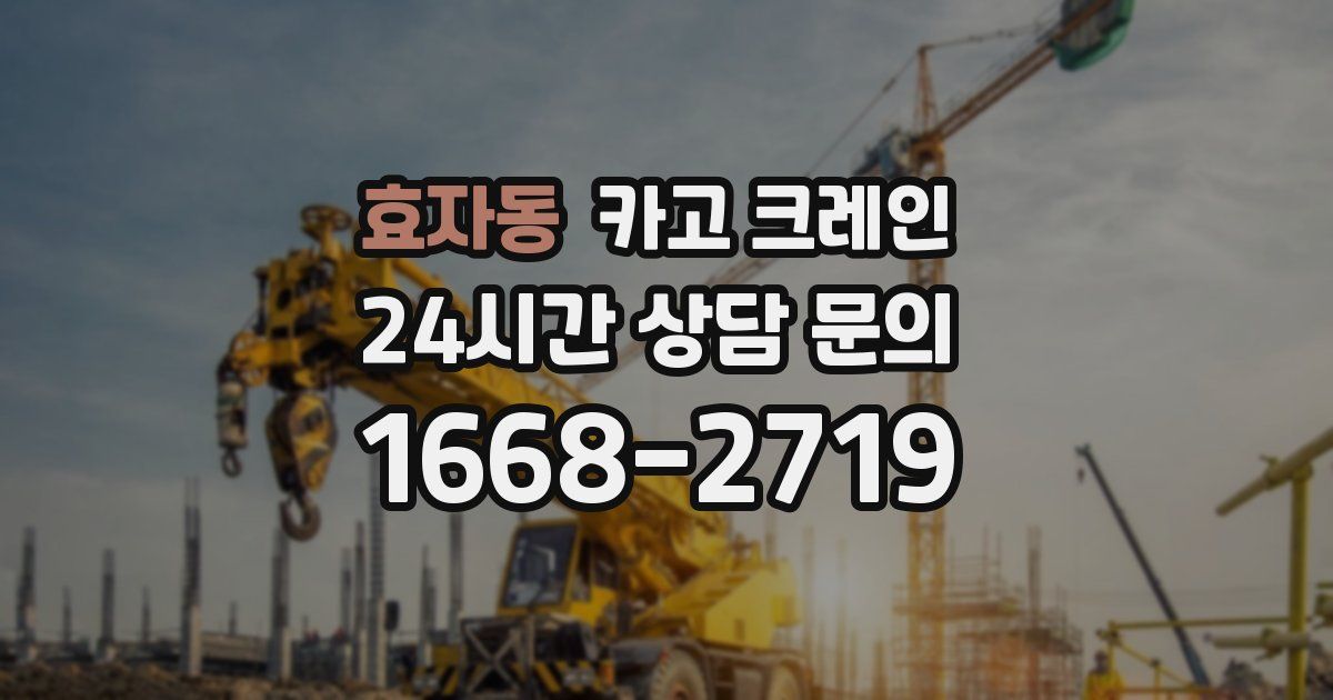 효자동 크레인