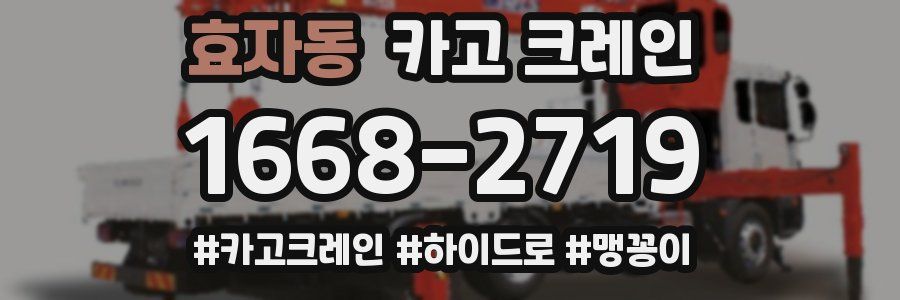 효자동 크레인 작업