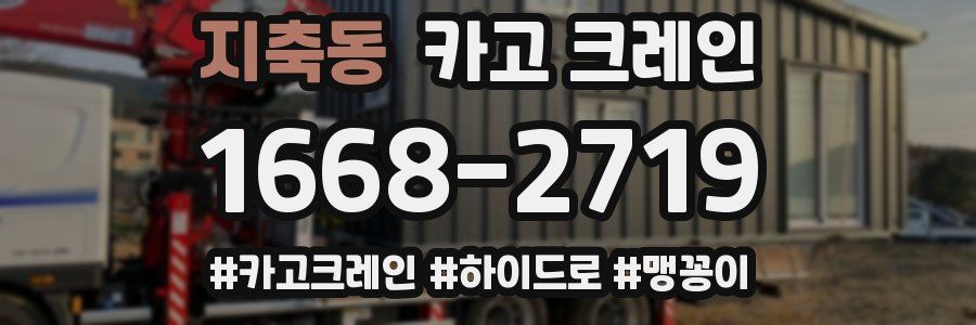 지축동 크레인 작업