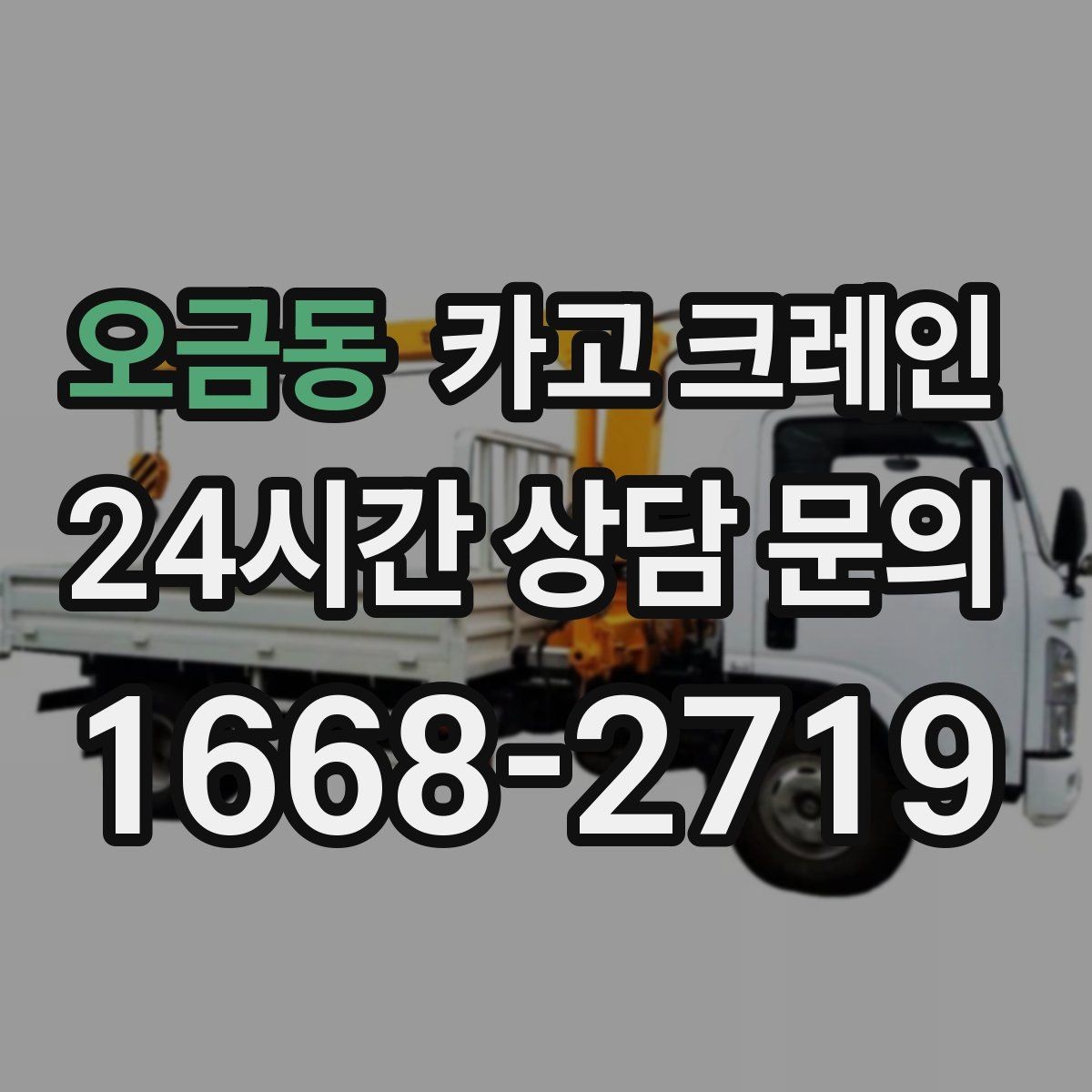 오금동 카고 크레인 상담할 때 꼭 알려줘야 하는 내용