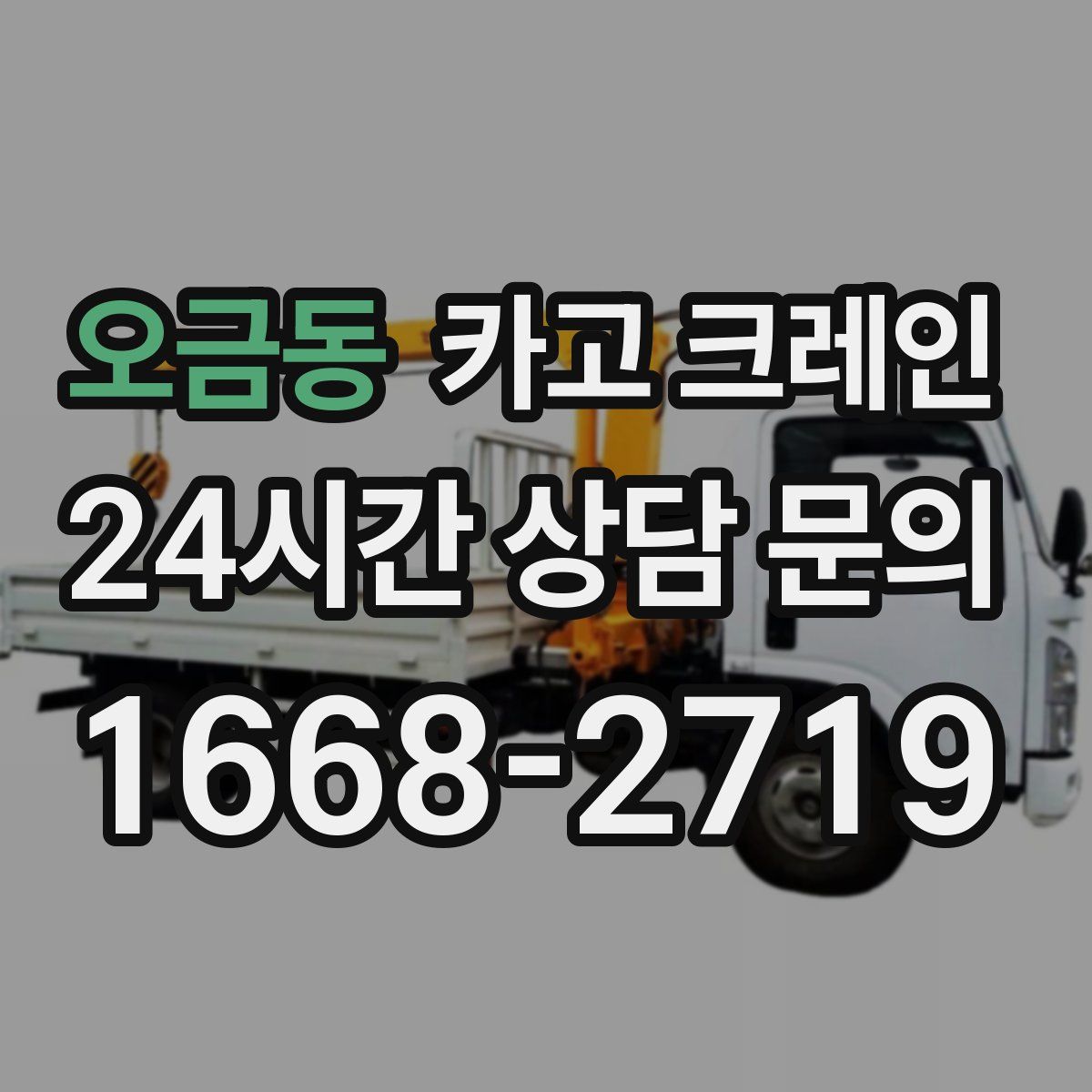 오금동 카고 크레인