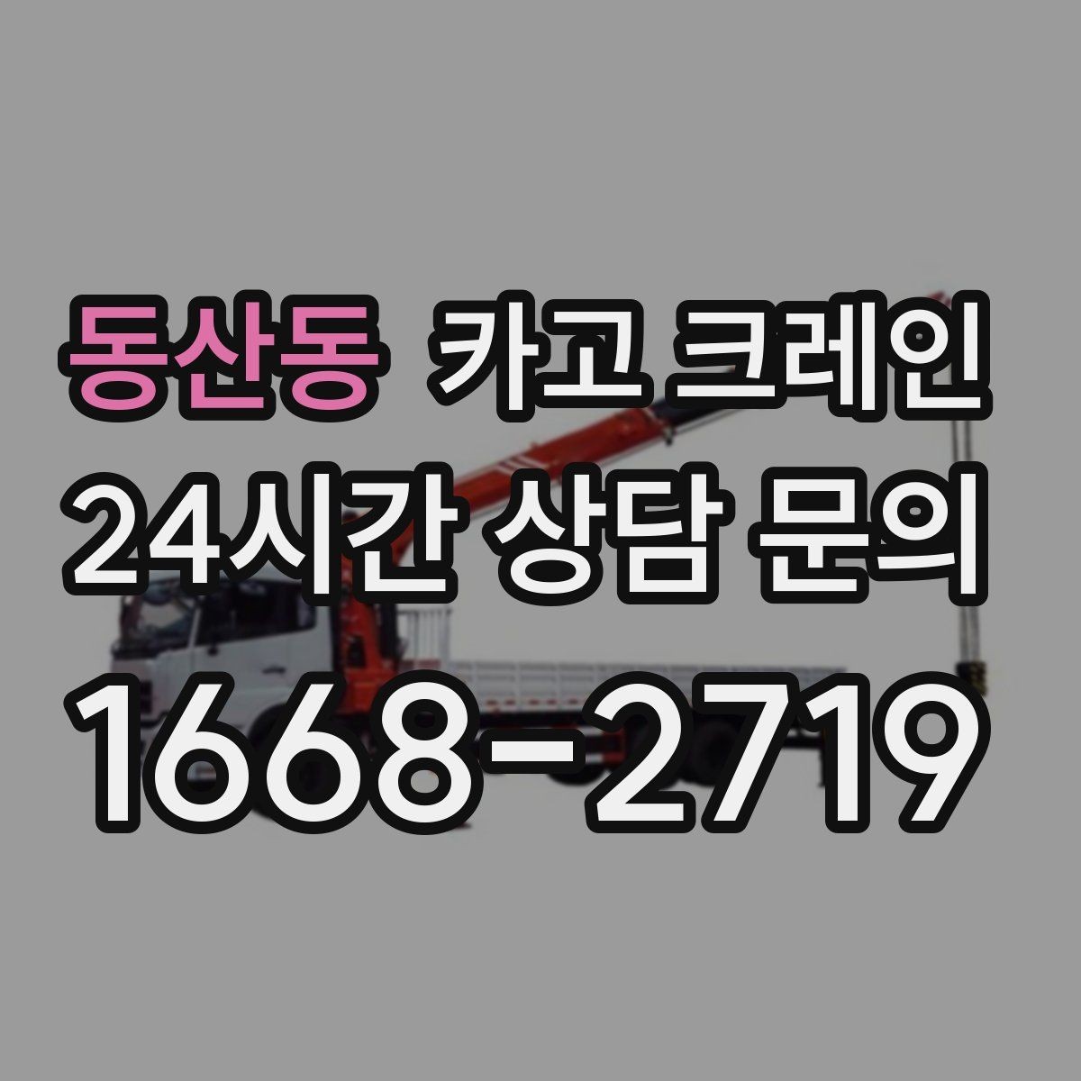 동산동 카고 크레인 장비 반입이 잦은 현장 운영 요령