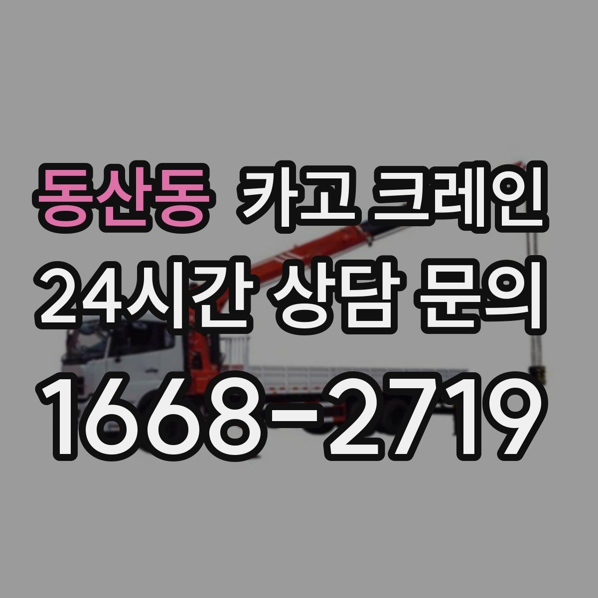 동산동 카고 크레인