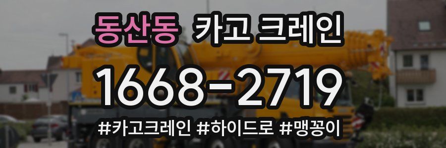 동산동 크레인 작업