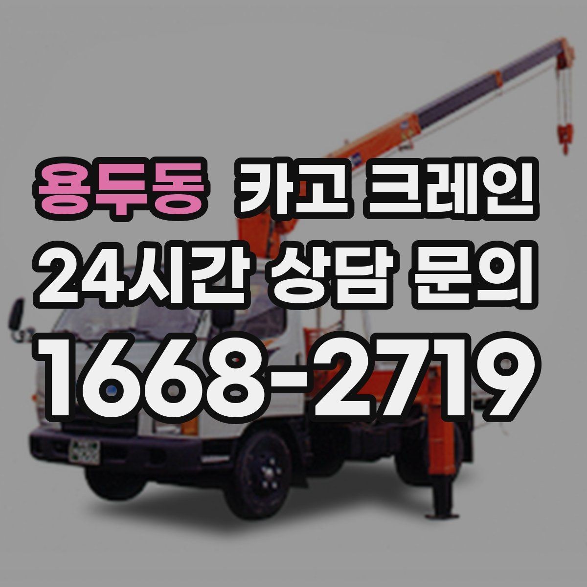 용두동 카고 크레인 학교 병원 주변 작업 시 주의점