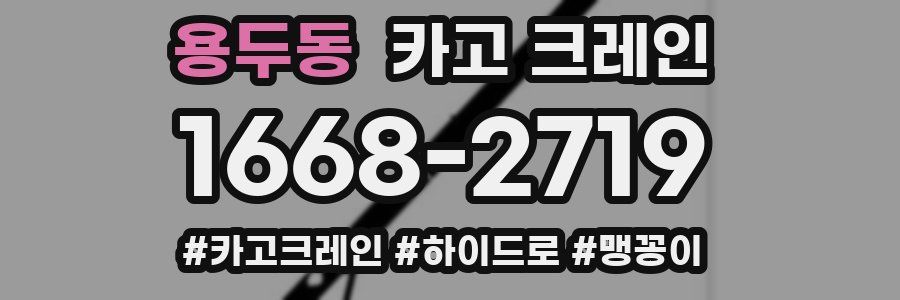 용두동 크레인 작업