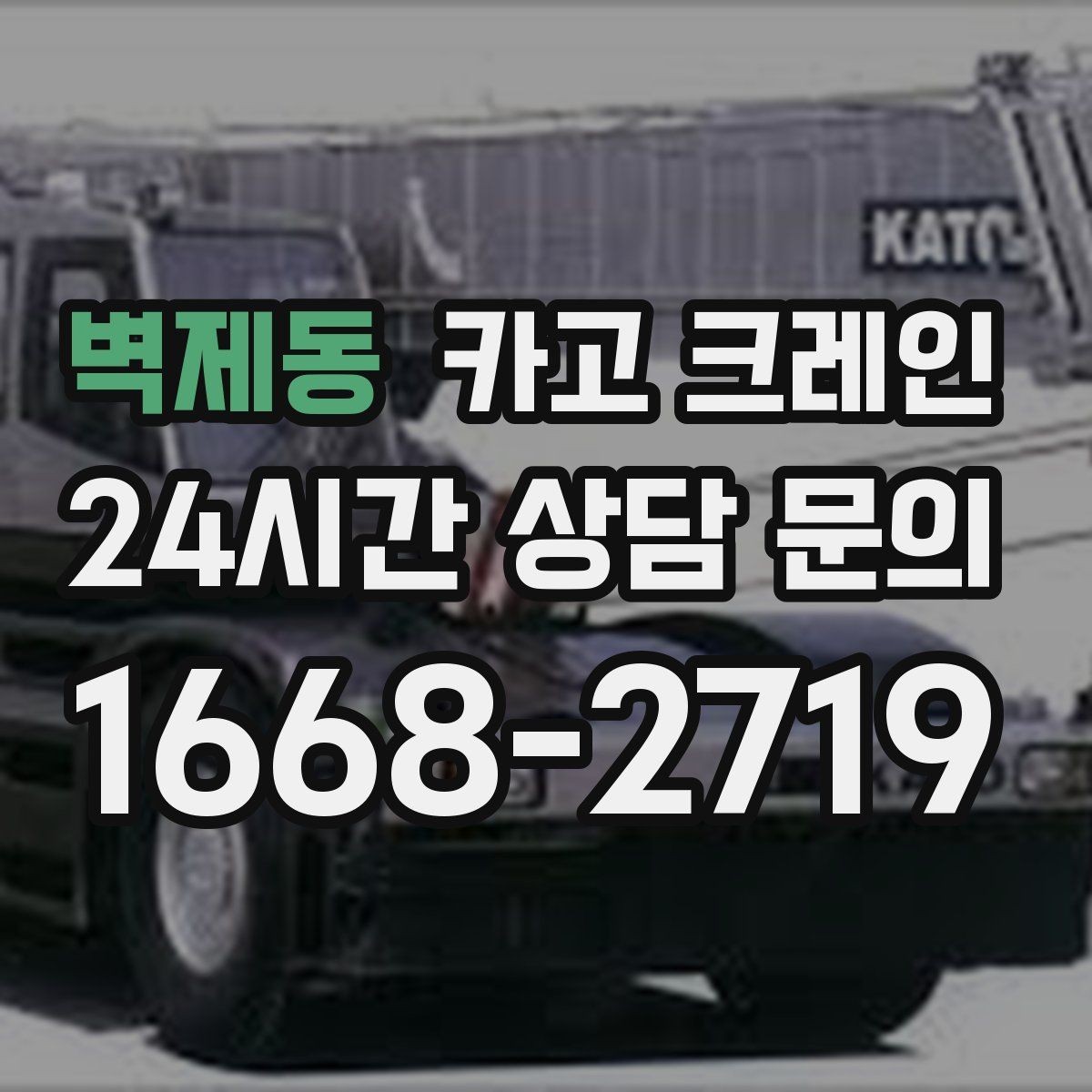 벽제동 카고 크레인 인도 앞 작업 시 안전하게 진행하기