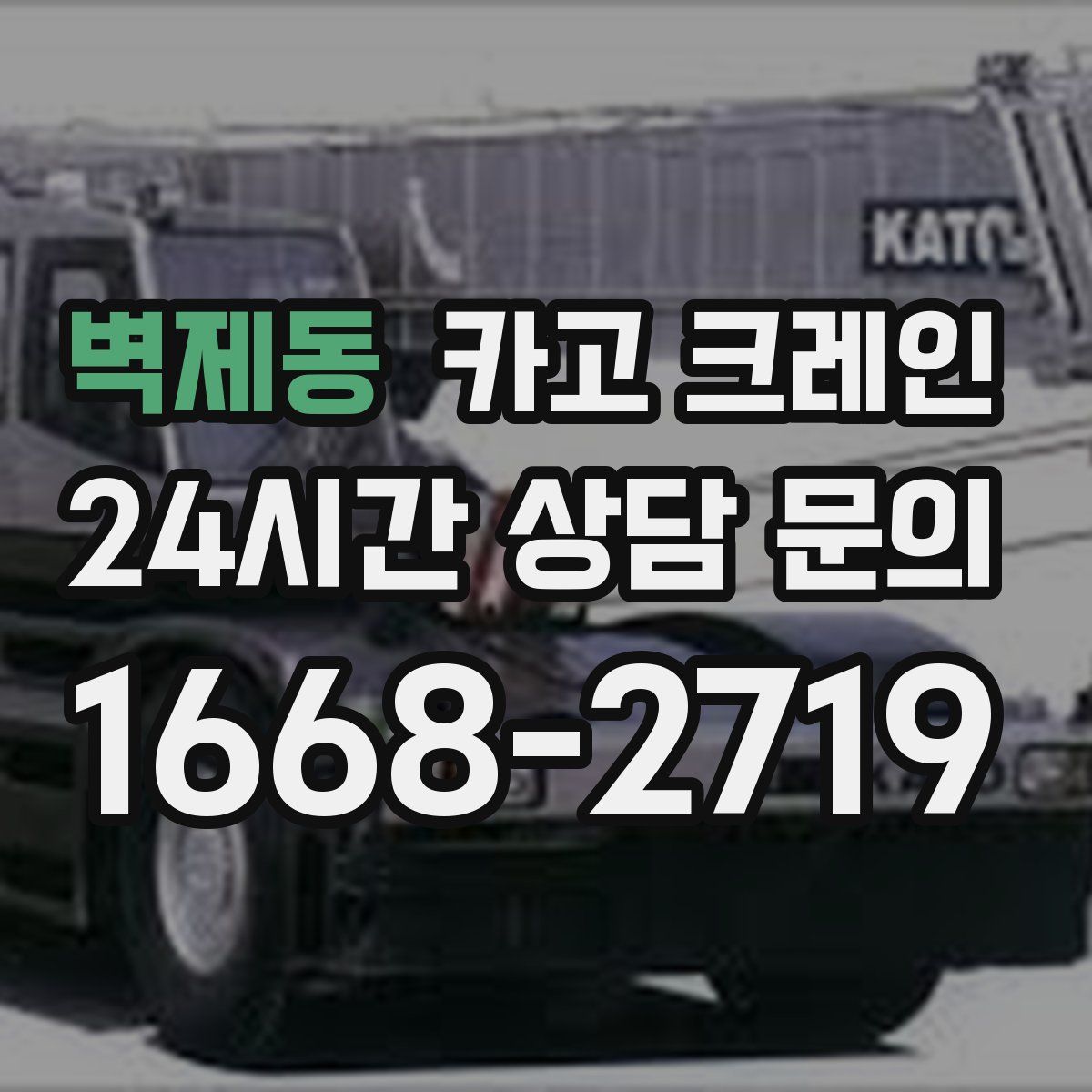 벽제동 카고 크레인