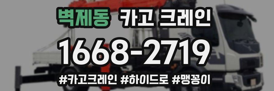 벽제동 크레인 작업