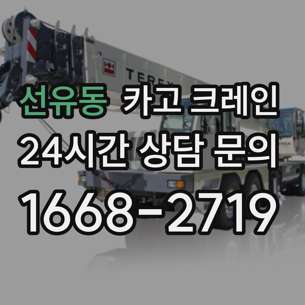 선유동 카고 크레인 비 눈 오는 날 작업 안전 수칙