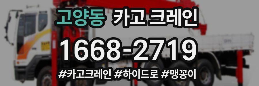 고양동 크레인 작업
