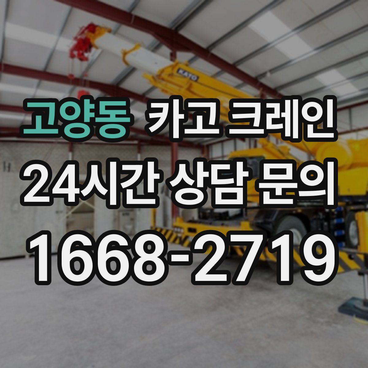 고양동 카고 크레인