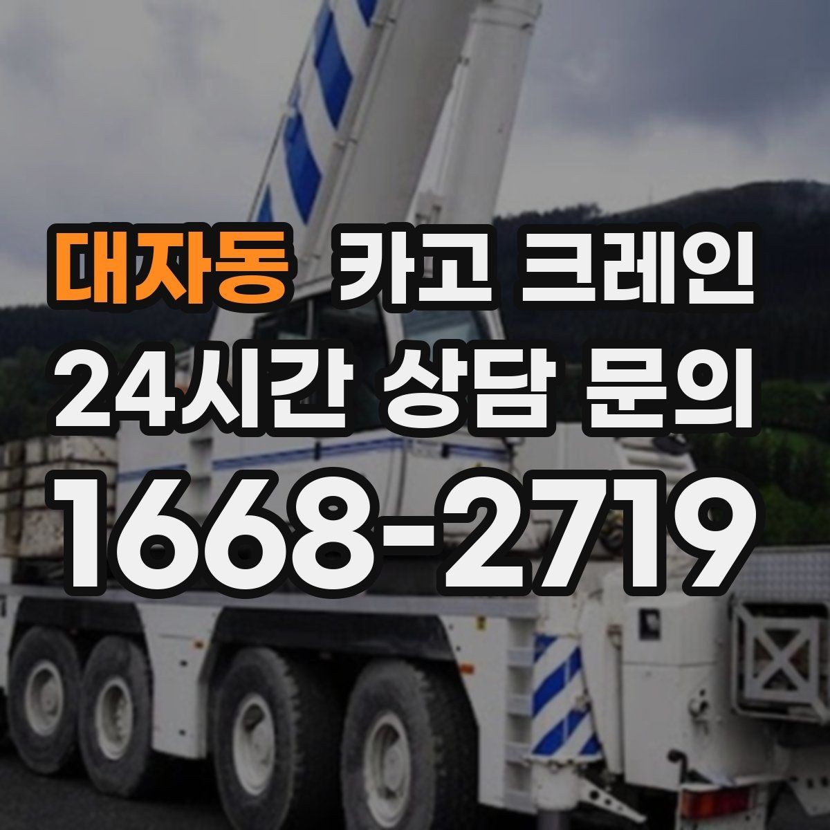 대자동 카고 크레인 컨테이너 이동 배치가 필요한 날