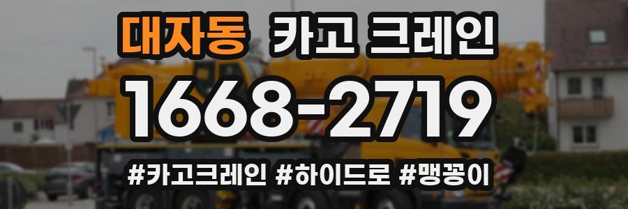 대자동 크레인 작업