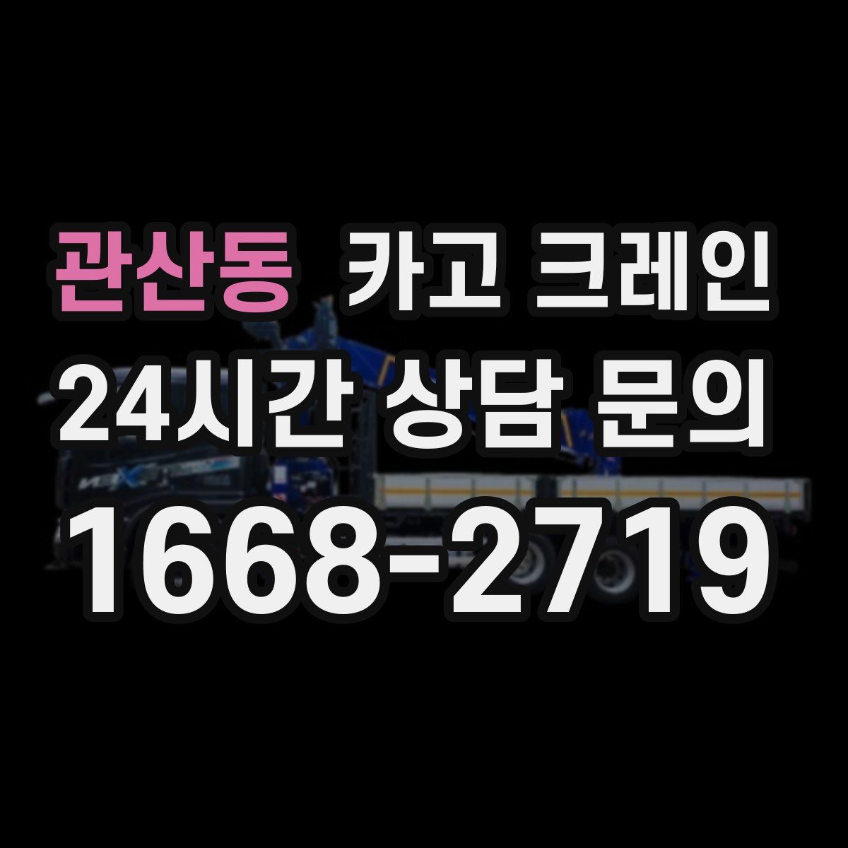 관산동 카고 크레인