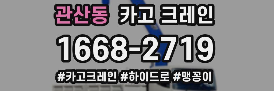 관산동 크레인 작업