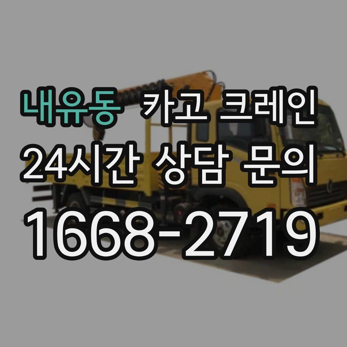 내유동 카고 크레인 길이가 긴 자재 균형 잡는 요령